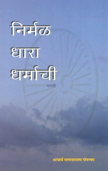 निर्मळ धारा धर्माची : Nirmal Dhara Dharmachi (A Text on Dharma in Marathi)