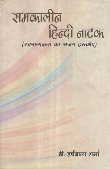 समकालीन हिन्दी नाटक (रचनात्मकता का सजग हस्तक्षेप) - Contemporary Hindi Drama (Conscious Intervention of Creativity)