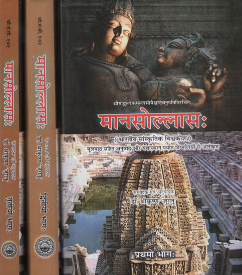 मानसोल्लास: - Mana Sollasa (Set of 3 Volumes)