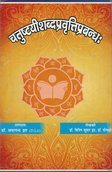 चतुष्टयीशब्दप्रवृत्तिप्रबन्धः - Chatushti Shabda Pravrutti Prabandha