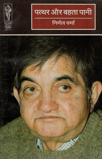 पत्थर और बहता पानी - Stone and Running Water (Essays)