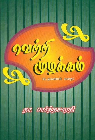 Vetri Muzhakkam (Tamil)