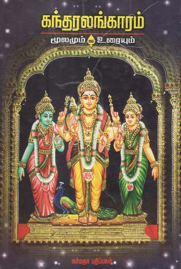 The Celebrated Tamil Hymns on The Deity Muruga