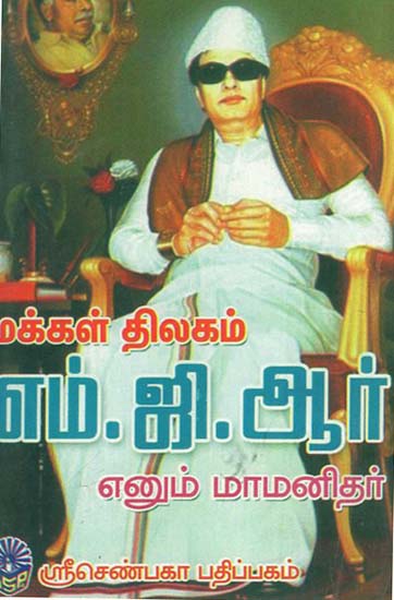 M.G.R. The Mass Leader (Tamil)