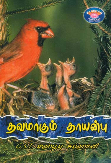 Thavamaagum Thaayanbu (Tamil)