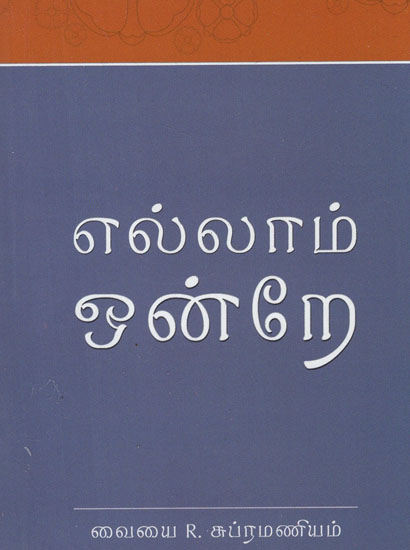 Ellam Ondre (Tamil)