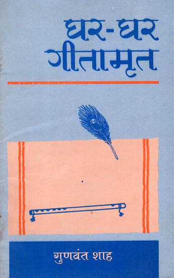 घर - घर गीतामृत - Ghar Ghar Gita Amrit