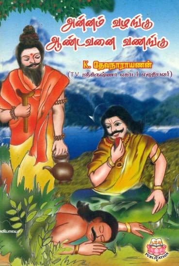 Annam Vazhangu Aandavanai Vanangu (Tamil)