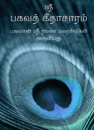 Sri Bhagavad Gita Saram (Tamil)