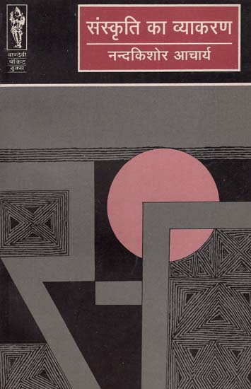 संस्कृति का व्याकरण  - The Grammar of Culture