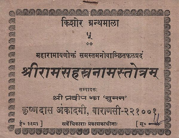 श्रीरामसहस्त्रनामस्तोत्रम् - Shri Ram Sahastranam Stotram