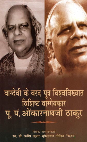 वाग्देवी के वरद पुत्र विश्वविख्यात विशिष्ट वाग्गेयकार पू. पं. ओकारनाथजी ठाकुर - Late Pt. Omkarnath Thakur - Son of Vagdevi