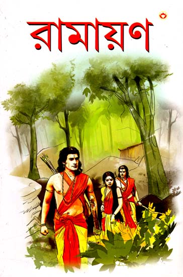 Ramayana (Bengali)