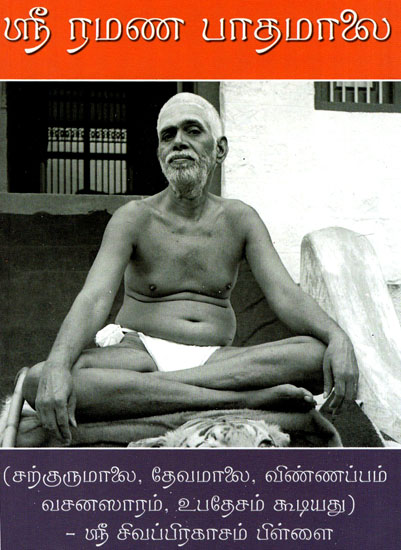 Sri Ramana Paadamaalai (Tamil)