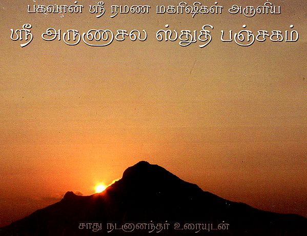 Sri Arunachala Stuti Panchakam (Tamil)