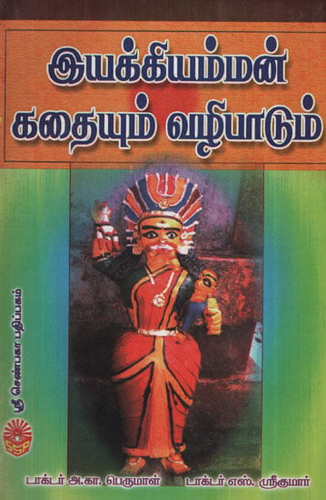 Iyakkiyamman Kathaiyam - Vazhipadum (Tamil)