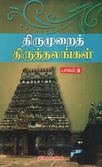 Thirumurai Thiruthalangal- 3  (Holi Scriptures in Praise of Lord Shiva in Tamil)