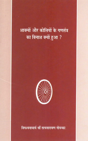 शाक्यों और कोलियों के गणतंत्र का विनाश क्यों हुआ ? : Why Were Shakya and Koliya Republics Destroyed?