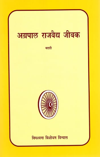 अग्रपाल राजवैद्य जीवक : Agrapal Rajvaidya Jeevak (Marathi)