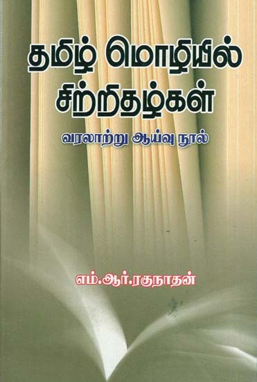 Tamil Mozhiyil Sitridalgal (Tamil)