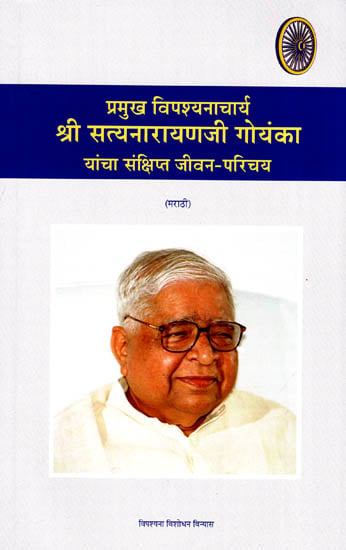 प्रमुख विपश्यनाचार्य श्री सत्यनारायण जी गोयंका यांची संक्षिप्त जीवन-परिचय: Principal Vipassana Teacher Acharya S.N. Goenka- An Introduction (Marathi)