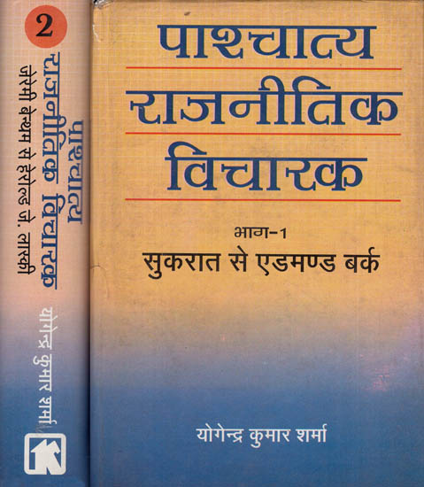 पाश्चात्य राजनीतिक विचारक - Western Political Thinkers (Set of 2 Volumes)