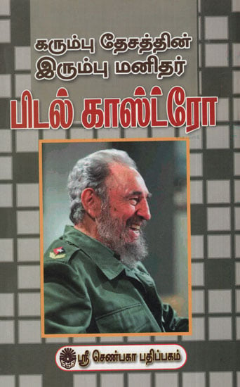 கரும்பு தேசத்தின் இரும்பு மனிதர் பிடல் காஸ்ட்ரோ:Fidel Castro- Iron Man of the Cuba Nation (Tamil)