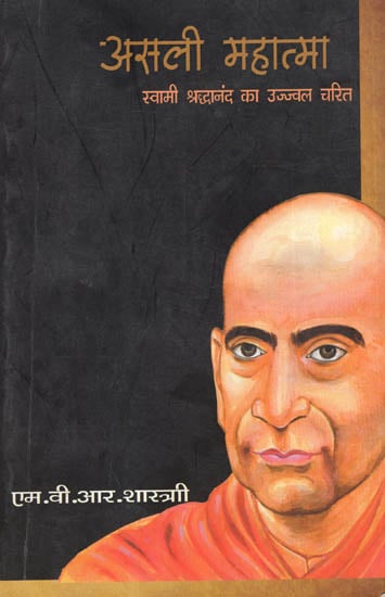 असली महात्मा (स्वामी श्रद्धानंद का उज्जवल चरित) - Real Mahatma (Brightest Character of Swami Shradhanand