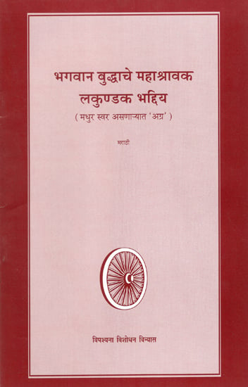 भगवान बुद्धाचे महा श्रावक लकुण्डक भद्दिय  : Lokundak Bhaddiya- A Great Disciple of Buddha (Marathi)