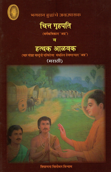 भगवान बुद्धांचे अग्रउपासक चित्त गृहपति व हत्थक आळवक : Hatthak Alavak and Great Disciple of Lord Buddha 'Chitta Grahapati' (Marathi)