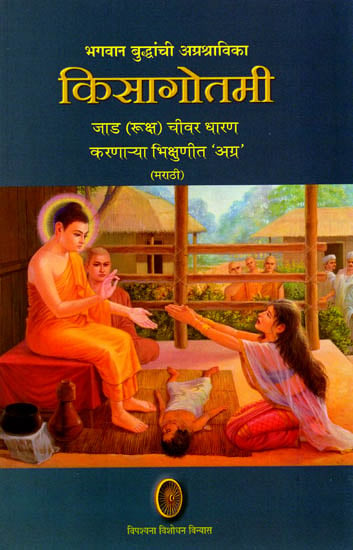 भगवान बुद्धांची अग्रश्राविका किसागोतमी: Kisagotami- Great Disciple of Lord Buddha (Marathi)