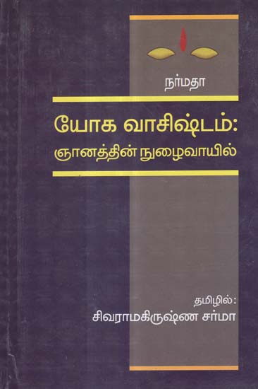 A Treatise on Yoga Vasistham in Tamil