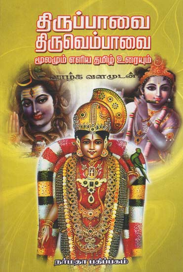 Thiruppavai and Thiruvempaavai- Explanatory Notes in Simple Tamil