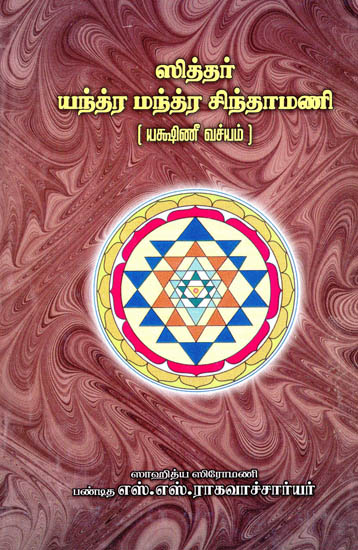 Siddhar Yanthra Manthra Chintamani- The Graphical Shields of Super Natural Powers Created by Yogis (Tamil)