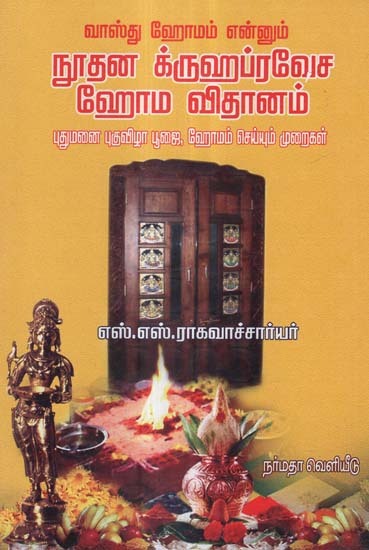 The Sacred Rituals to be Performed for House Warming Pooja And Homam (Tamil)