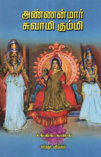 The Rustic Ballad of Annanmar Swami From Kongu Region (Tamil)