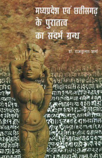 मध्यप्रदेश एवं छत्तीसगढ़ के पुरातत्व का संदर्भ ग्रन्थ - Reference Book of Archaeology of Madhya Pradesh and Chhattisgarh (An Old and Rare Book)