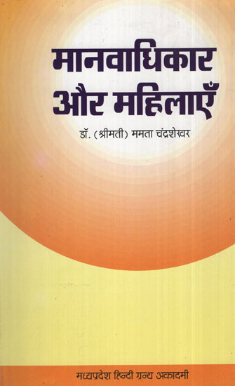 मानवाधिकार और महिलाएँ -  Human Rights and Women