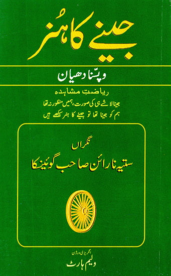 The Art of Living (Urdu)