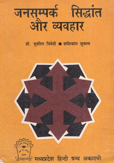 जनसम्पर्क सिद्धांत और व्यवहार - Public Relations- Theory and Practice (An Old and Rare Book)