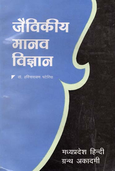 जैविकीय मानव विज्ञान - Biological Anthropology (An Old and Rare Book)