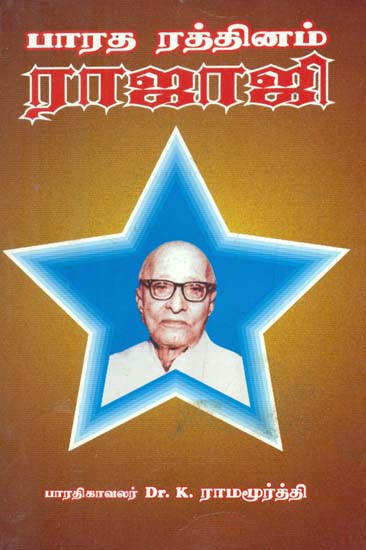 Bharatha Rathinam Rajaji (Tamil)