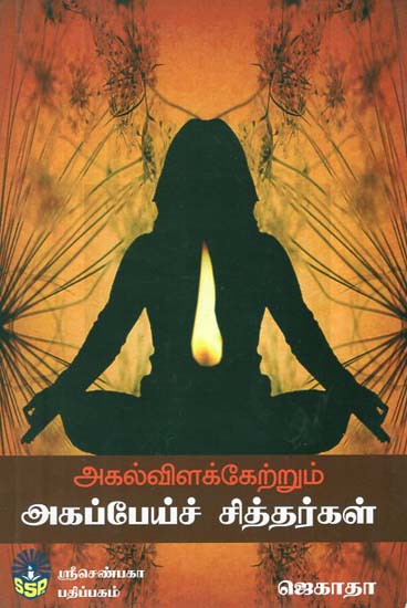 Agappei Siddhar - Siddhar Who Lights Lamp (Tamil)