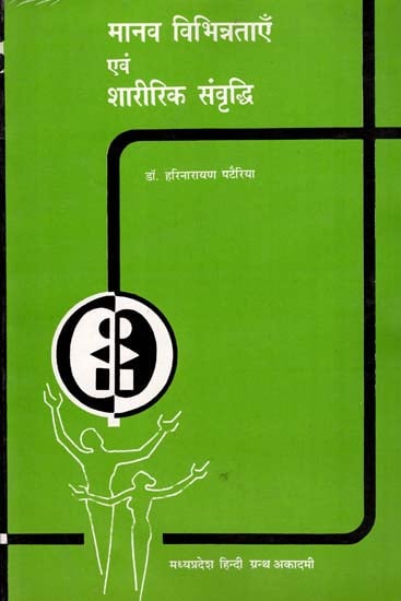 मानव विभिन्नताएँ एवं शारीरिक संवृद्धि - Human Variations and Body Growth