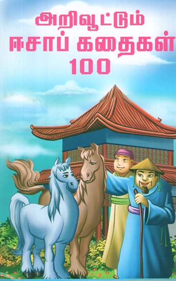 Arivootum Aesop Kathaigal 100 (Tamil)