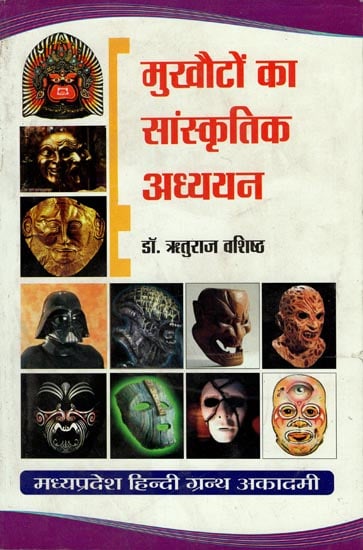 मुखौटों का सांस्कृतिक अध्ययन - Cultural Study of Masks