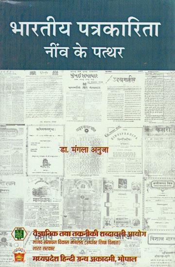 भारतीय पत्रकारिता नींव के पत्थर - Indian Journalism Foundation Stone