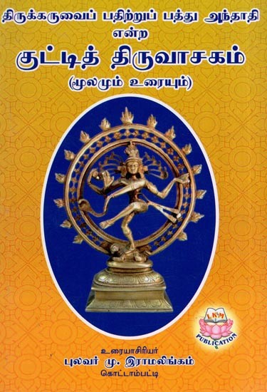 Kutty Thiruvasagam (Tamil)