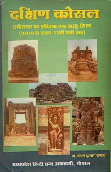 दक्षिण कोसल - History and Architectural Crafts of Chhattisgarh (From the Beginning to the 13th Century)