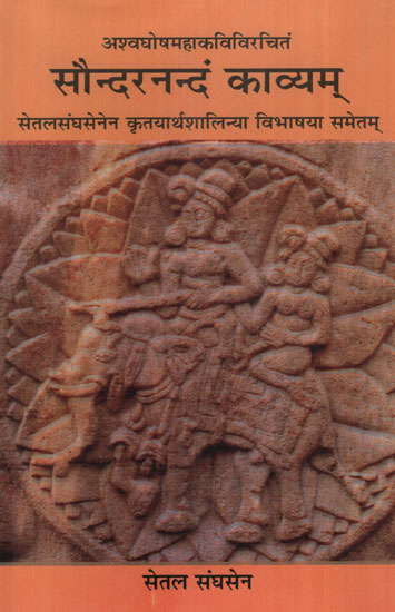 सौन्दरनन्दं काव्यम् - Saundaranandam Kavyam